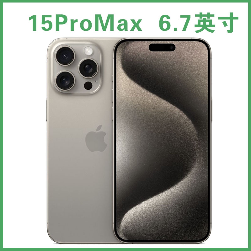 准新品 Apple/苹果 iPhone 15ProMax 6.7寸 国行 全网通 原装手机