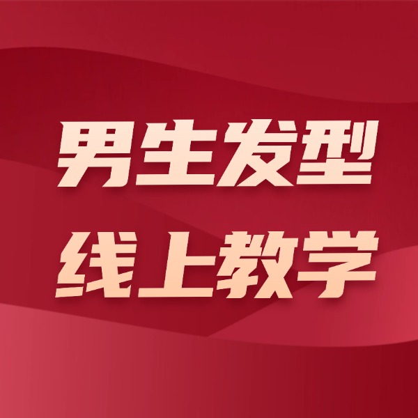 男生发型教学教程-知识讲堂