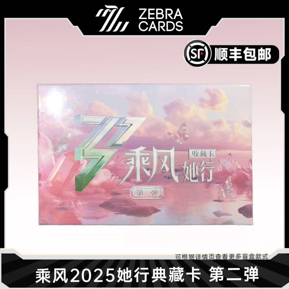 【拆盒】《乘风2025》她行收藏卡 第二弹乘风破浪的姐姐 典藏卡代