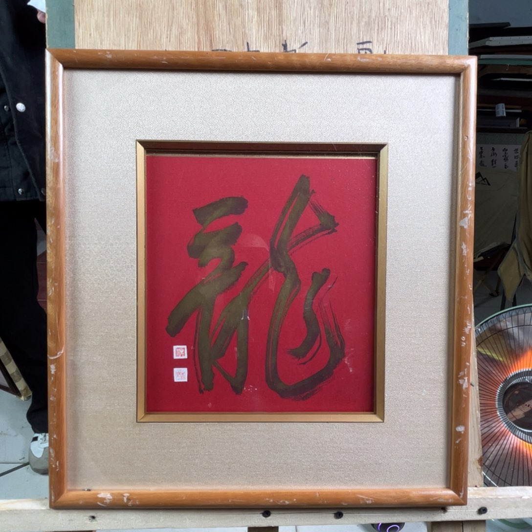  中古字画有轻微残破不退不换