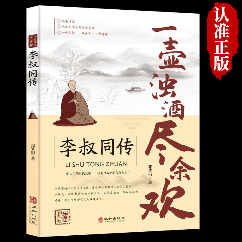 李叔同传一壶浊酒尽余欢弘一法师民国传奇人物人生经历智慧书正版