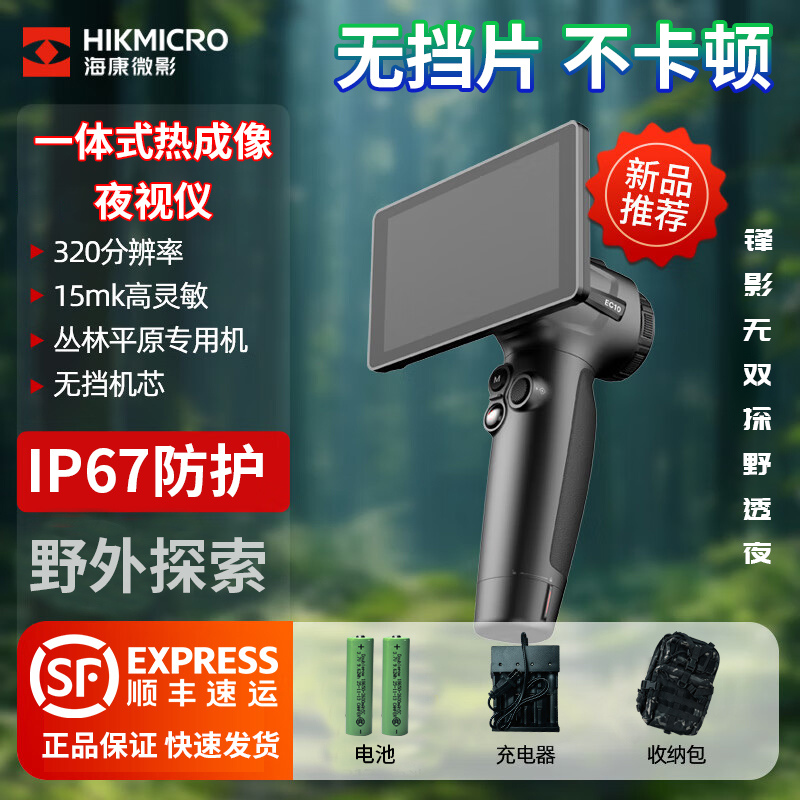 海康微影热灵敏红外热成像仪高清大屏适用于户外搜巡探测EC10