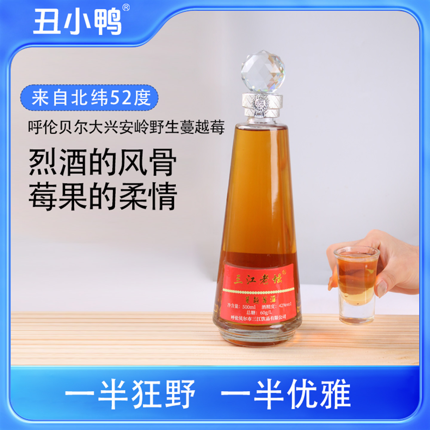 大兴安岭蔓越莓酒42°呼伦贝尔特产四年老酒