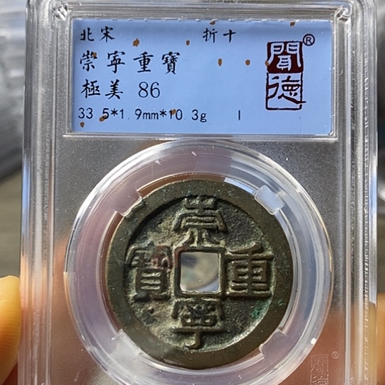 铜闻博文化崇宁重宝