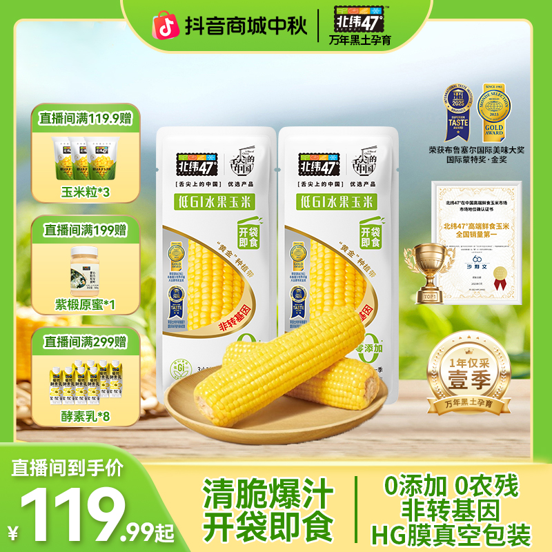 【开袋即食】北纬47°低GI水果玉米220g*16/20穗鲜嫩爆汁轻卡清甜