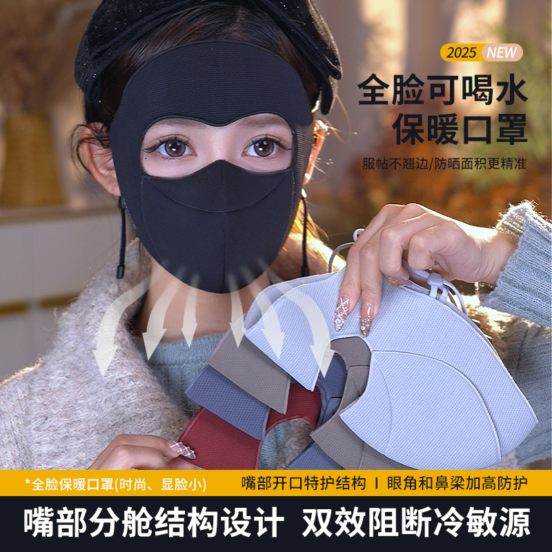 保暖口罩分舱式可喝水全脸保暖面罩透气防晒防风抗冷敏秋冬季适用