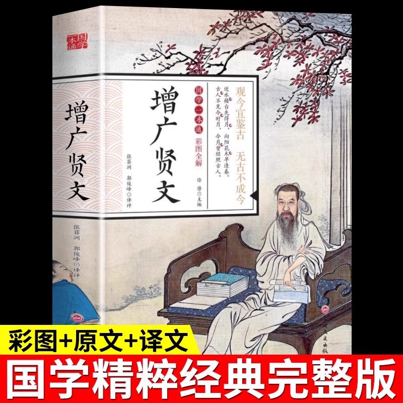 国学一本通   彩图全解 经典历史故事智慧名人传