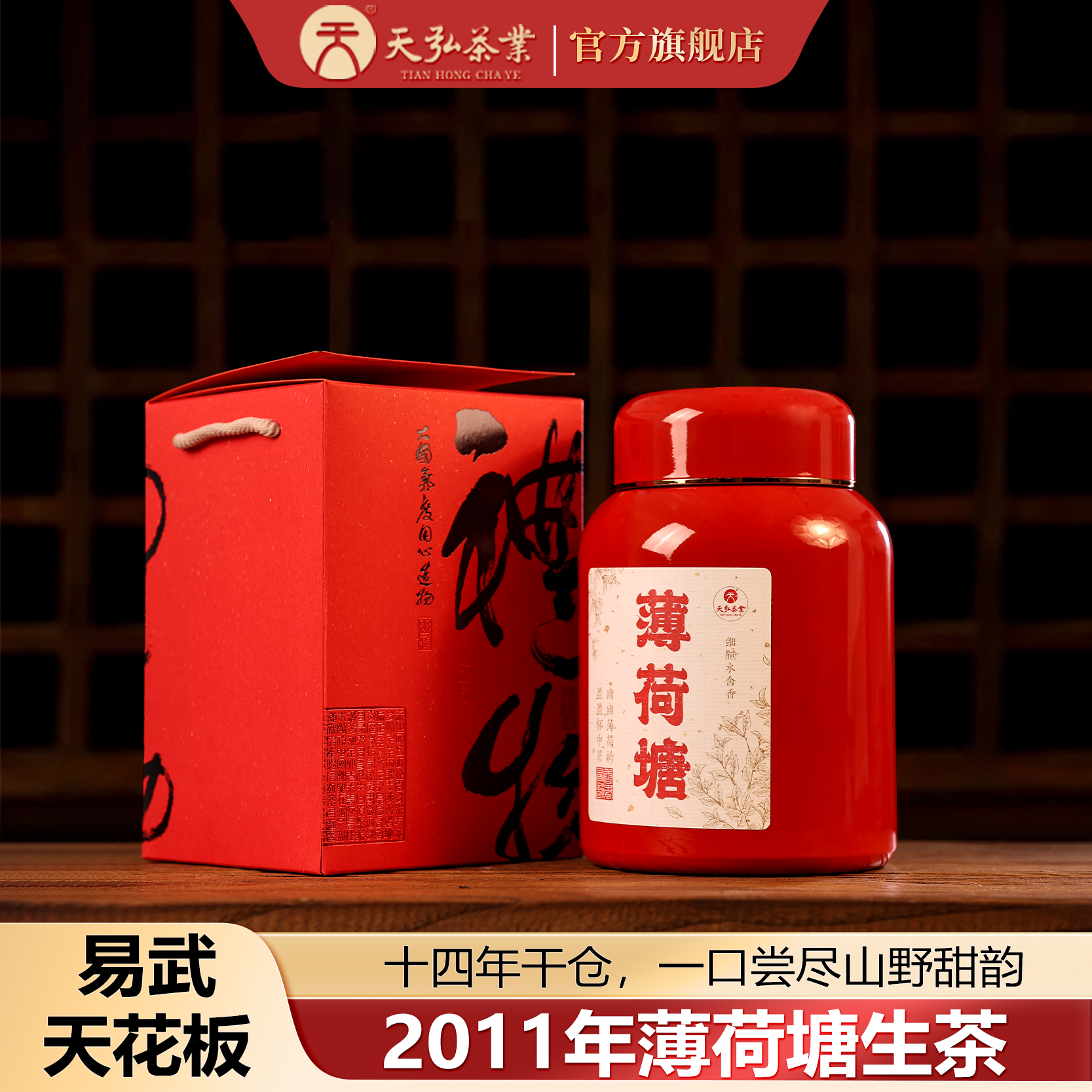 天弘茶业天弘2011年薄荷塘生解散茶罐装600g