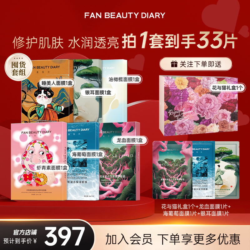 【定时开售预约】FAN BEAUTY六款热卖组合礼盒套装