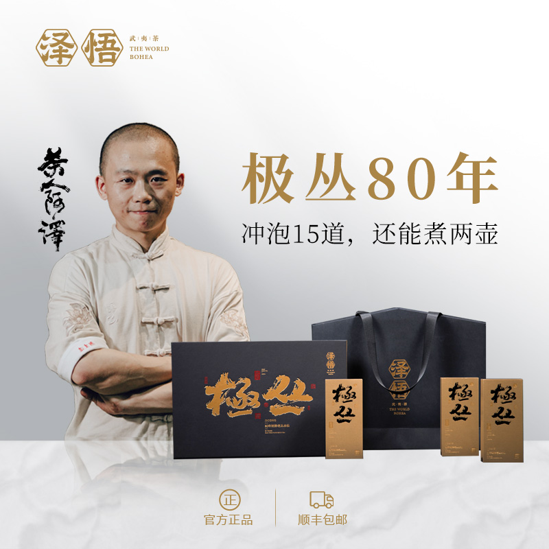 12泽悟【极丛系列】80年树龄老丛水仙武夷岩茶极丛礼盒装