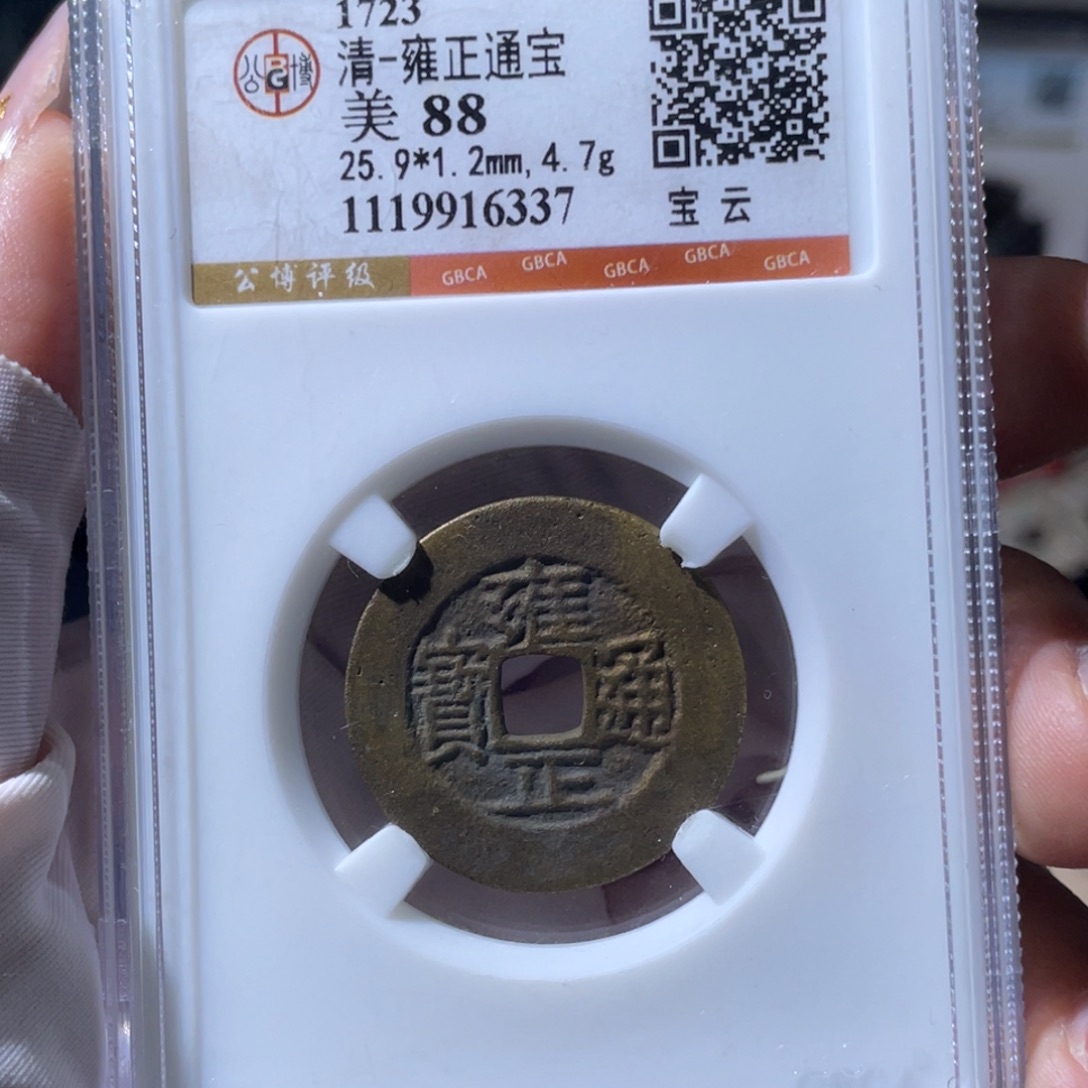 铜小瑶，精品雍正云，评级码6337