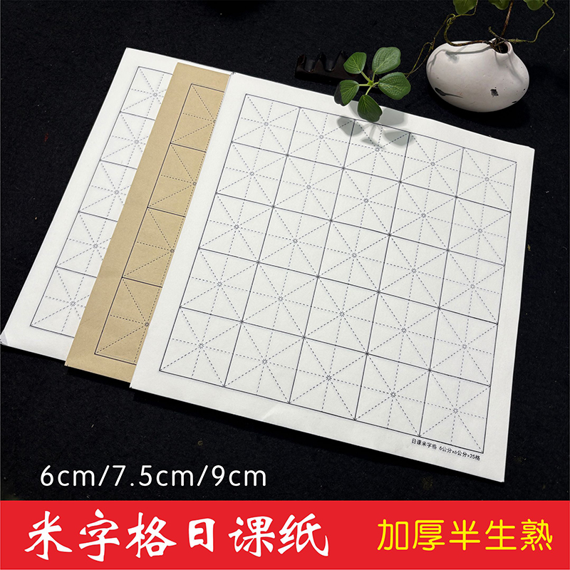 【精选】米字格日课纸加厚不咽墨米格日课纸练习纸仿古色白色半生熟