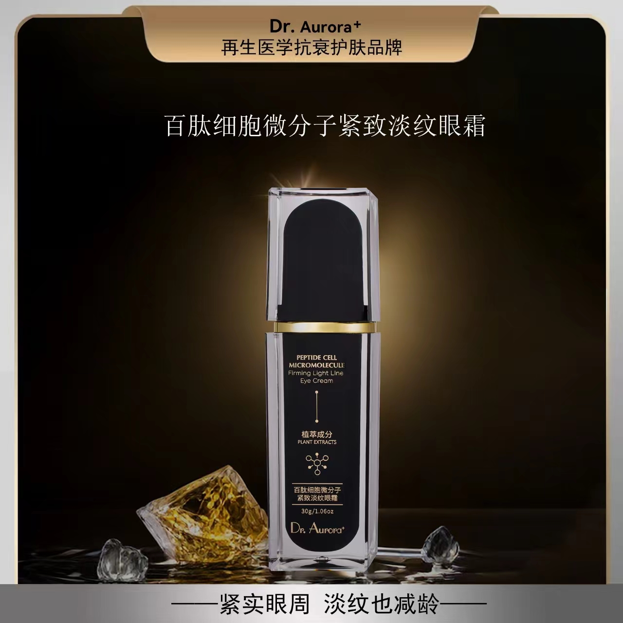 Dr.Aurora+百肽细胞微分子紧致淡纹建构眼霜