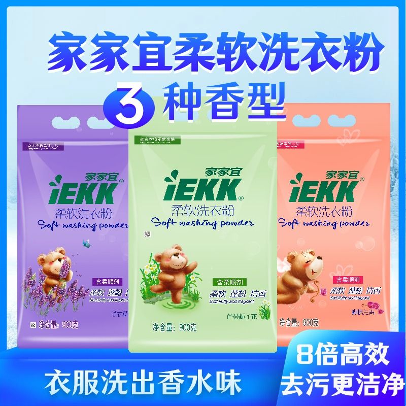 家家宜洗衣粉柔软系列衣物柔软蓬松留香【香味随机】去污