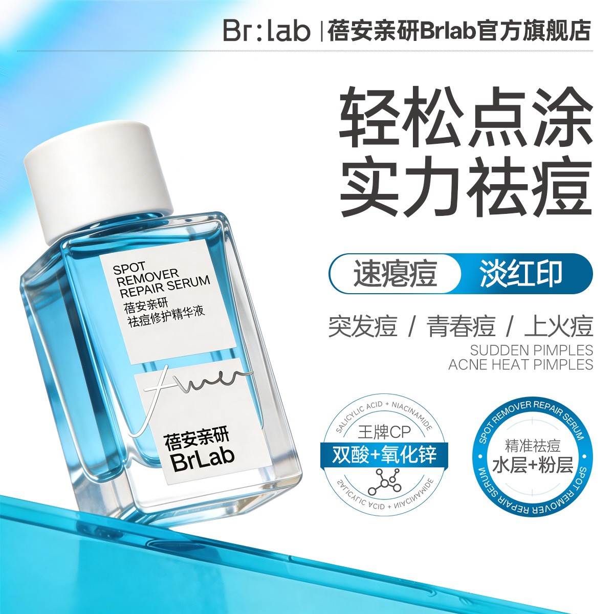 【急救突发痘】Brlab小蓝瓶祛痘精华水杨酸瘪痘修护淡印油痘肌护肤商品图