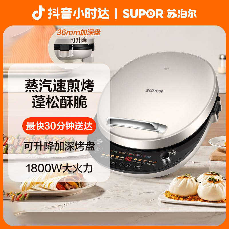 【小时达】苏泊尔JD32AQ18加深大烤盘升降可调蓬蓬脆蒸汽煎烤机悬浮智能触控电饼铛