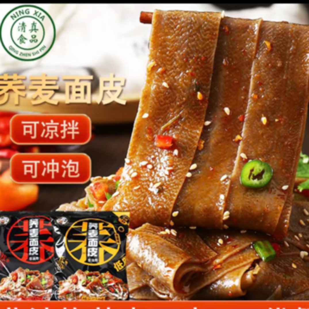 阿凡提清真荞麦面皮（10袋包邮）