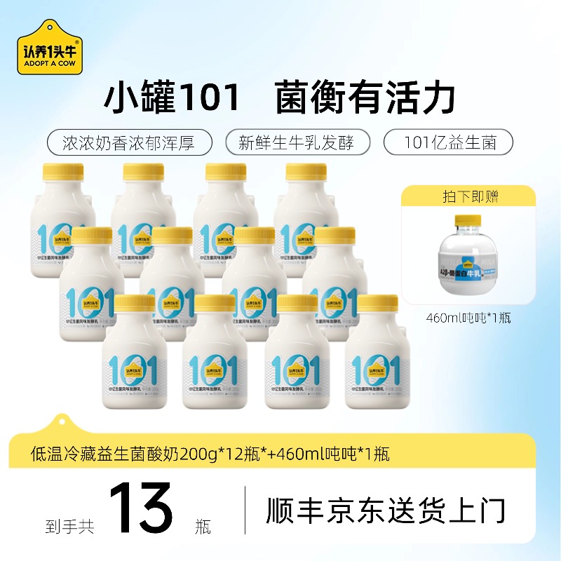 【加赠大吨吨】认养一头牛101亿益生菌酸奶200ml12瓶GQ