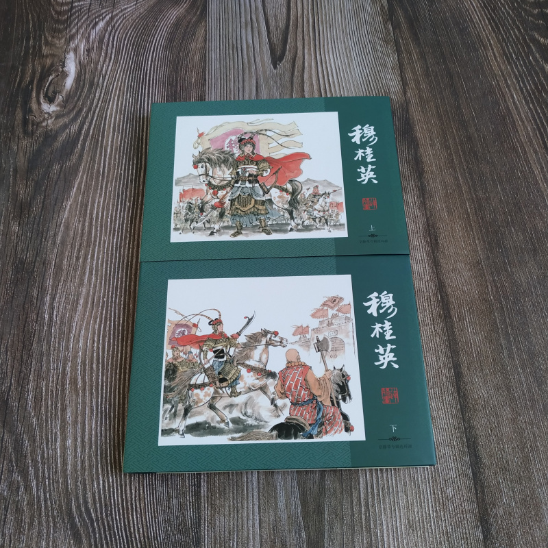 宗静草专辑连环画《穆桂英》上下册 连环画小人书32开大精 原稿印刷