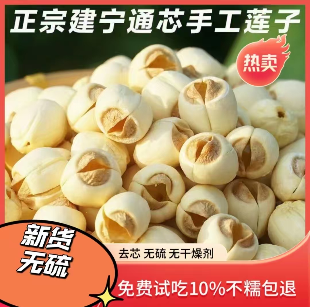 【新货去芯】福建香糯莲子大颗粒正宗精选无硫可搭银耳煲汤食材干货