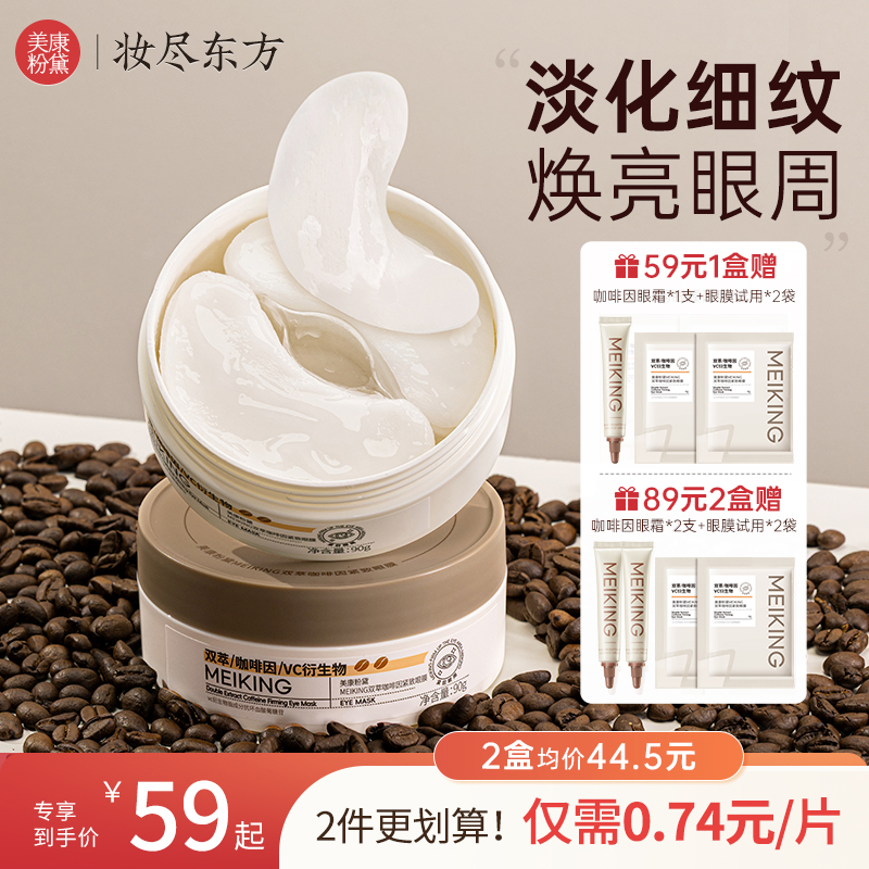 美康粉黛双萃咖啡因眼膜提拉紧致淡纹眼袋补水保湿润泽眼部肌肤