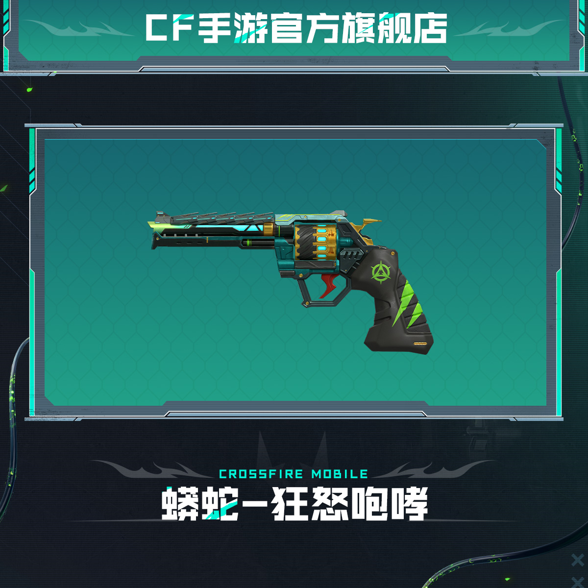 蟒蛇-狂怒咆哮【穿越火线-枪战王者官方授权】
