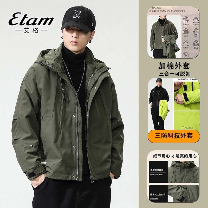 【艾格】三合一可拆卸三防外套秋冬季保暖锁温男女同款两件套