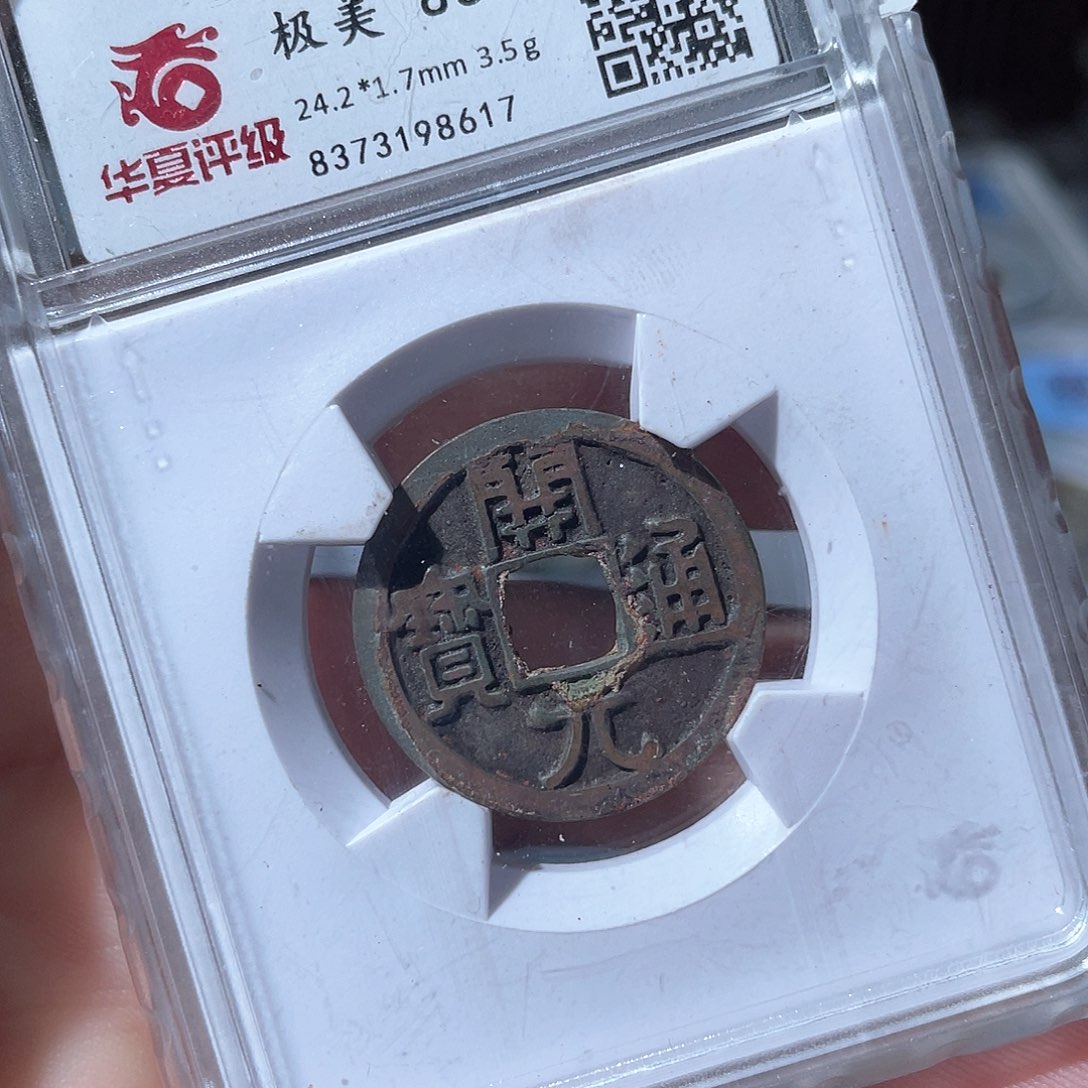 铜鼎一文物 开元通宝