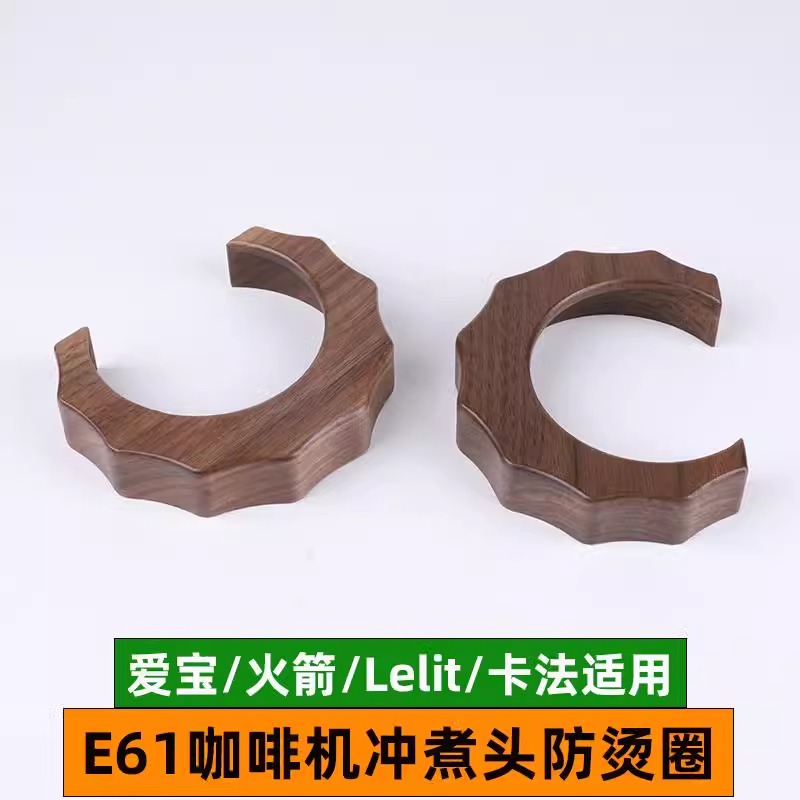 e61火箭/爱宝/卡法lelit胡桃木实木蒸汽旋钮改装配件冲煮头防烫圈