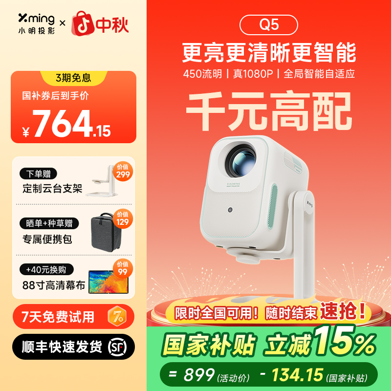 【限时全国国补15%】小明Q5投影仪卧室专用家用超清高清投影仪米家