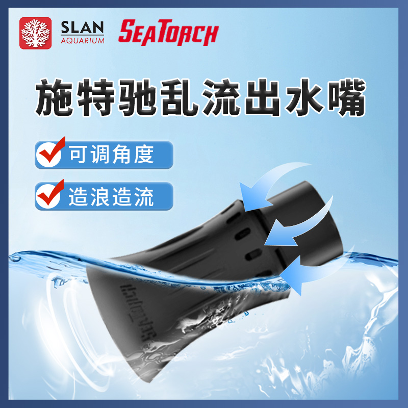 施特驰seatorch海缸乱流出水嘴背滤海缸珊瑚缸鱼缸出水口造浪造流