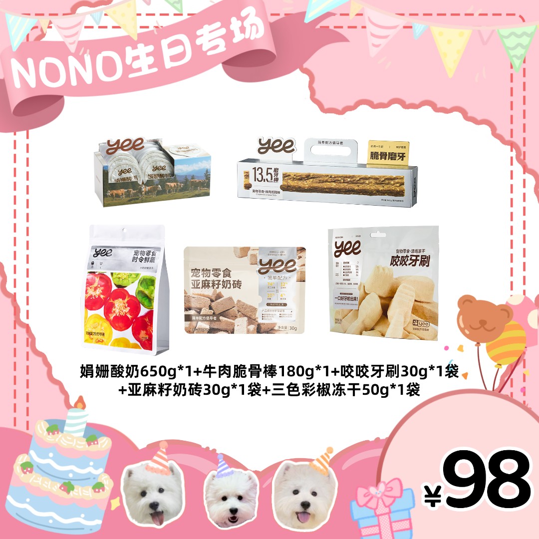 【NONO生日专属】YEEPET宠物零食大礼包酸奶磨牙棒鲜蔬美毛洁齿