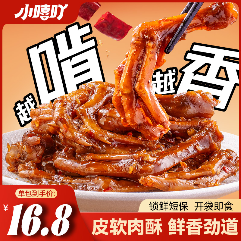 【小嘻吖】魔鬼小鸭爪零食湖南特色开袋即食鲜嫩解馋香辣卤味小吃