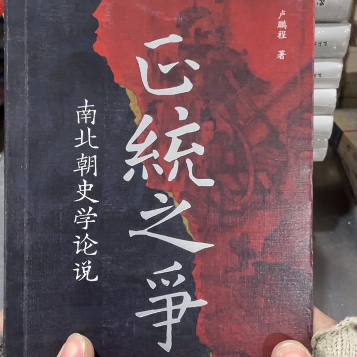 正统之争南北朝史学论说