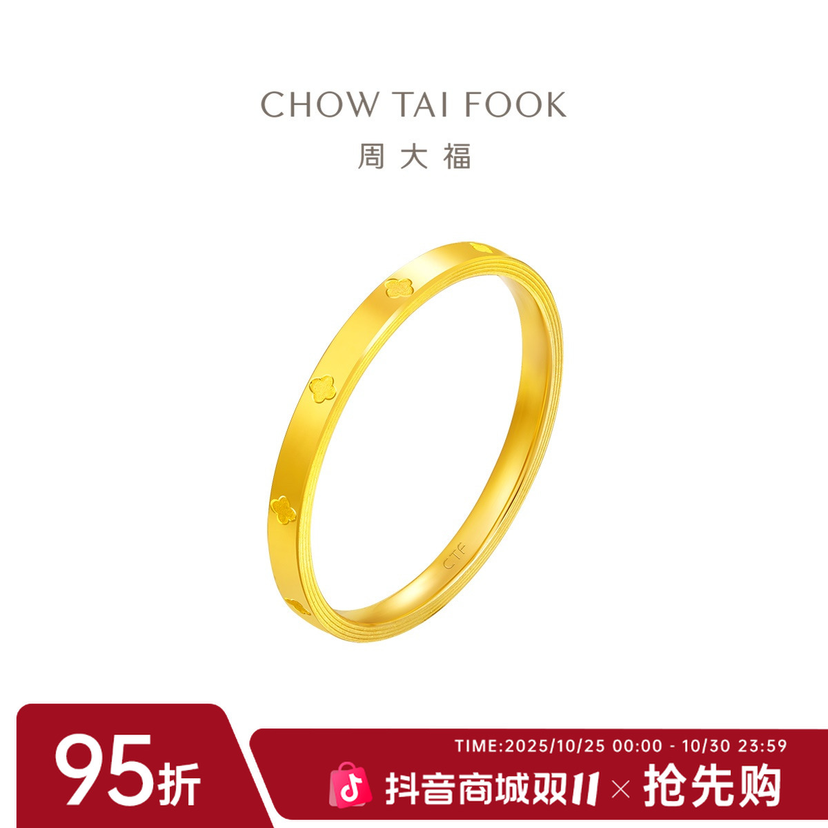 【周大福】四叶草足金黄金戒指女工费160@EOF1296