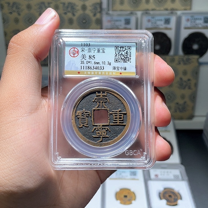 铜长安精选-公博崇宁重宝-4033