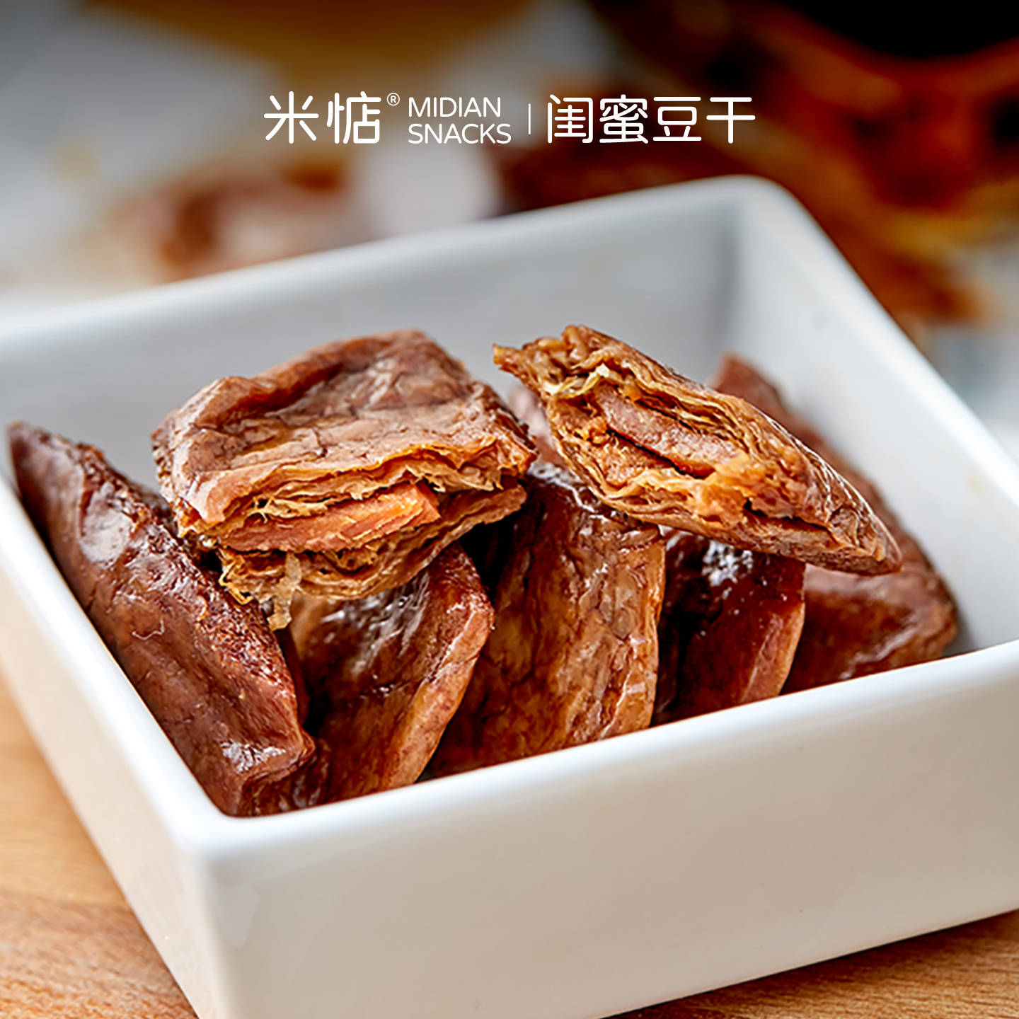 【米惦】 闺蜜肉干 豆干夹肉脯 豆干烤肉 网红卤味健康休闲小零