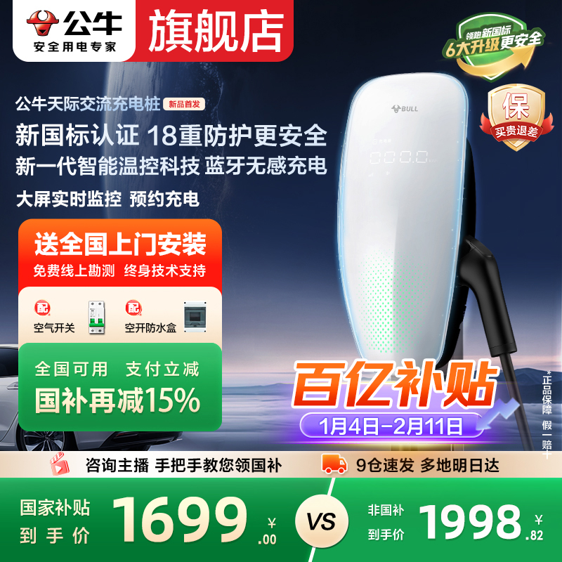 【公牛最新款】天际7kw/21kw充电桩家用新能源问界比亚迪特斯拉理想