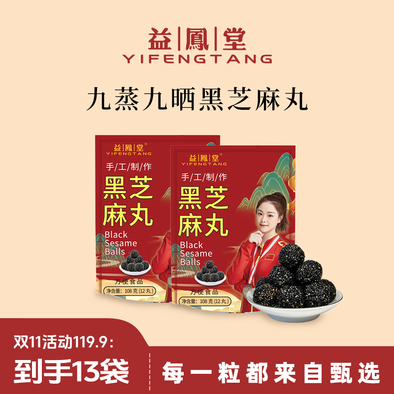 益鳯堂【双11活动】F1臻粒即食便捷黑芝麻丸健康营养 九蒸九晒