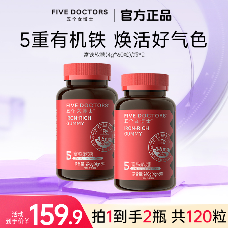 【平台补贴】五个女博士富铁软糖4.6 mgFe/粒5重有机铁 嚼出好气色A