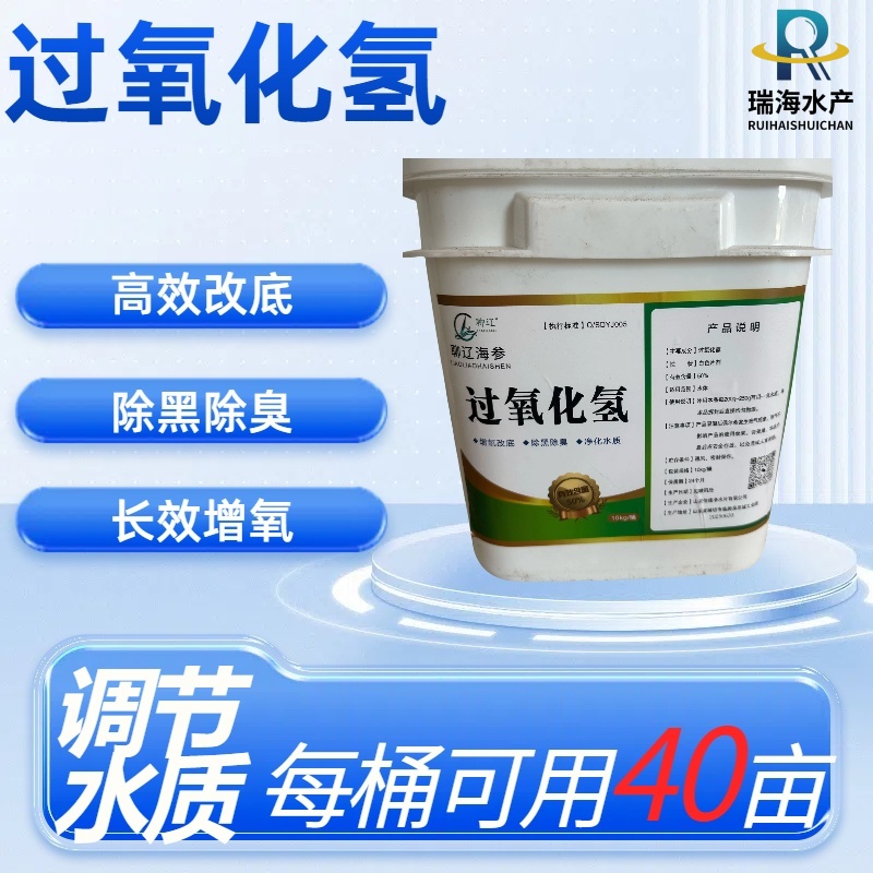 高含量过氧化氢 10kg/桶 强效增氧改底产品，适用于水产养殖