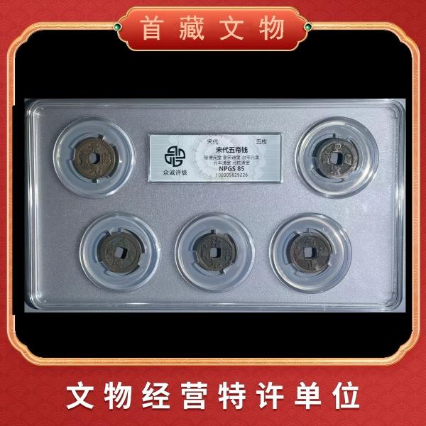 【北宋五帝钱】 宋代古董铜钱/一币一码/评级鉴定保真/YF