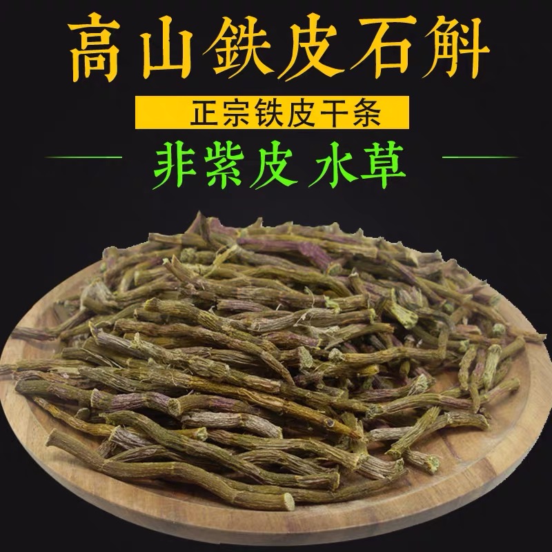 精选推荐正宗铁皮石斛条500g