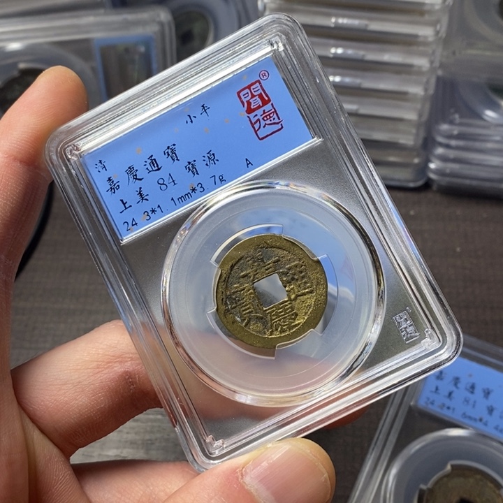 铜端平古泉嘉庆通宝