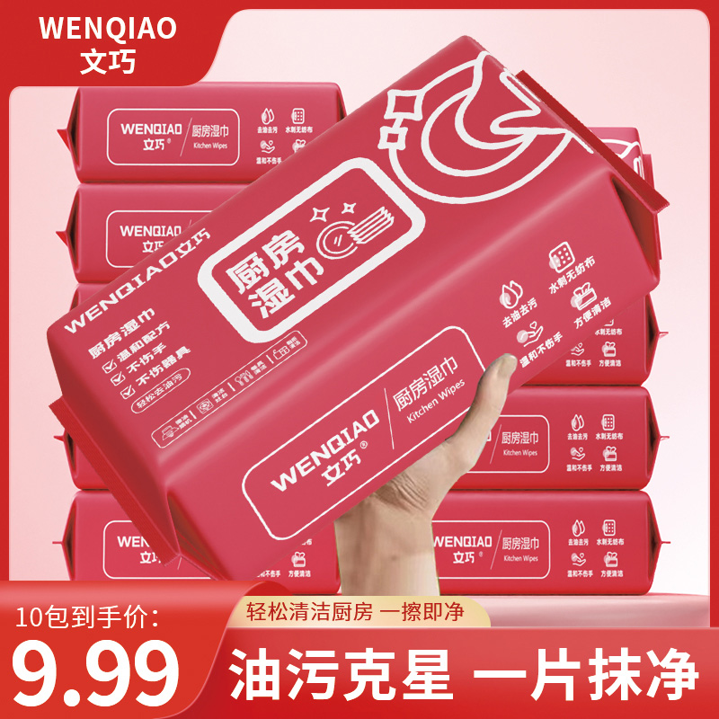 【文巧厨房清洁湿巾十包】厨房湿纸巾家用清洁污渍去污一次性YS