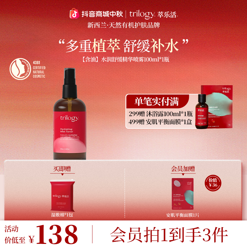 Trilogy/萃乐活【深层补水】新西兰水润舒缓精华喷雾100ml保湿舒缓