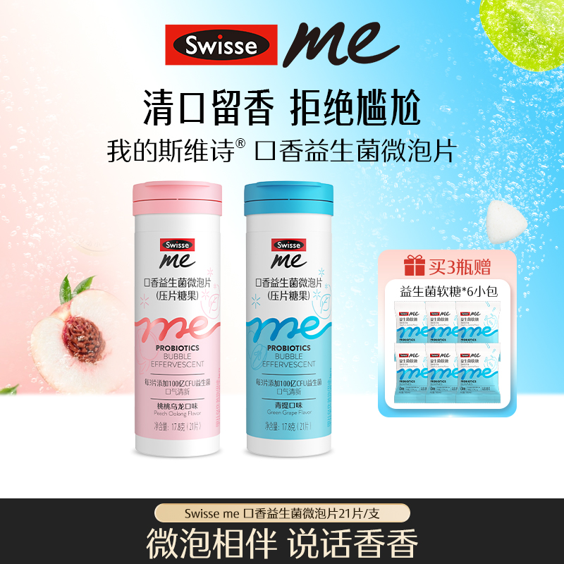 我的斯维诗swisse me益生菌微泡片口香炮弹口味自选【达播】-LT
