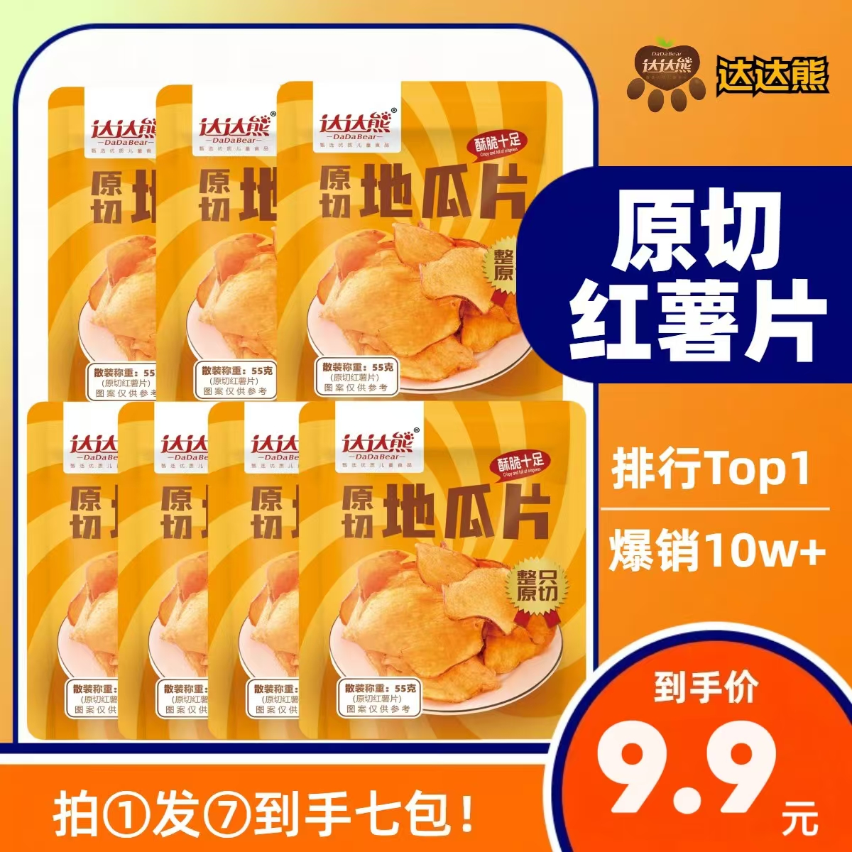 【七包福利】红薯片香脆地瓜片香甜酥脆休闲零食(易碎介意者勿拍)