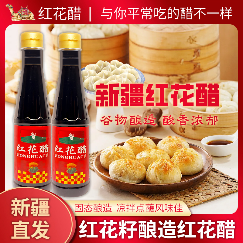 【新疆发货】谷物酿造新疆特色红花醋饺子食用醋炒菜凉拌烹饪调味品
