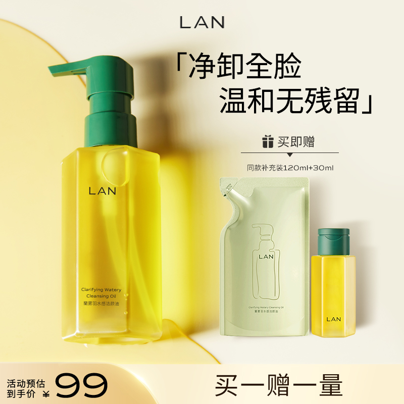 【商城特惠】LAN兰雾羽卸妆油卸妆清洁温和不刺激三合一水感洁颜油